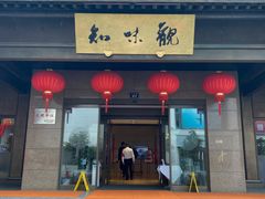 门面-知味观(湖滨店)