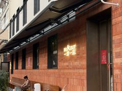 -一坐一忘云南菜(三里屯店)