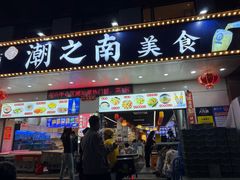 -潮之南·潮汕菜·鱼仔档(南山店)