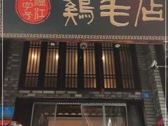 门面-鸡毛店·川菜(双楠店)