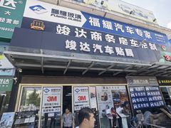 -福耀汽车玻璃(浦东店)