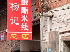 -正宗杨记普洱酸醋米线(总店)