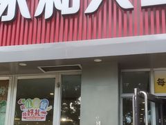 -永和大王(春日上新·白广店)