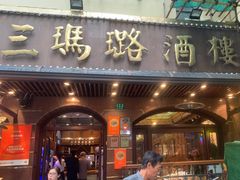-三玛璐酒楼(汉口路店)