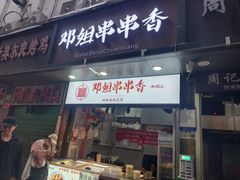-邓姐串串香(水围店)