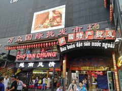 -万众国际批发市场