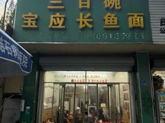 -三百碗宝应长鱼面(板仓街店)