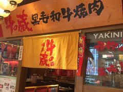 门面-牛藏·黑毛和牛烧肉(环市东店)