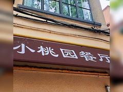 门面-小桃园餐厅
