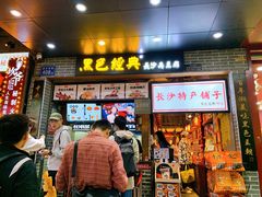 门面-黑色经典臭豆腐·湖南特产(步行街店)