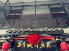 -西月城谭豆花(春熙路店)