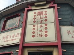 门面-教师之家赵家羊汤馆(东青龙街店)
