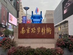 -南京路步行街