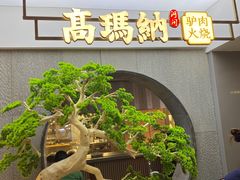 -高玛纳驴肉火烧(河间店)