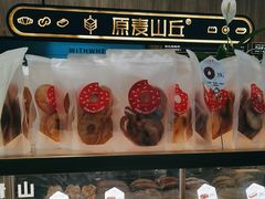 -原麦山丘(超极合生汇店)
