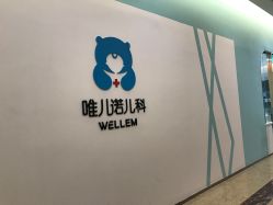-唯儿诺儿童医院·儿科·眼科(新天地店)