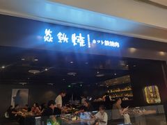 -焱铁烧·黑毛和牛专门店(南宁万象城店)