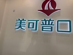 -美可普口腔医院(东街分店)
