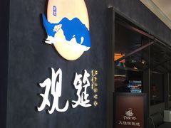 -大渔之观(安贞店)