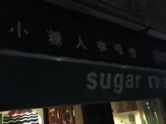 -sugarman espresso素饮糖人高新咖啡工厂