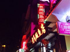 iphone_upload_pic-老马斑鱼店(桂花路店)