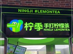 门面-柠季·手打柠檬茶(吴江路店)