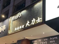 -韩国料理大力士(屏风街店)