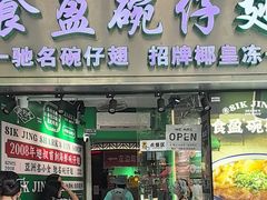-食盈碗仔翅(星玺广场店)