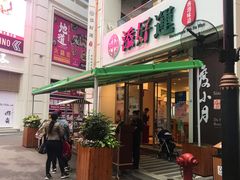 门面-添好运点心专门店(百老汇店)
