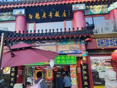 -白魁老号饭庄(交道口店)