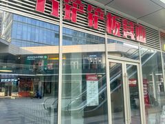 -方铲铲·成都板凳面(滨江银泰店)
