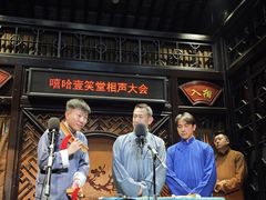 -嘻哈壹笑堂相声茶馆(大儒巷店)