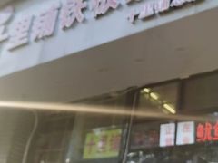 门面-十里铺铁板鱿鱼