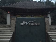 -天目湖涵田半山温泉
