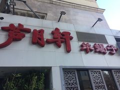 -芦月轩羊蝎子(劲松店)