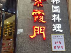 门面-紫霞门韩国料理烤肉(深南东路店)