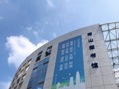 -南山图书馆(常兴路店)