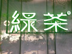 -绿茶餐厅(茂业天地店)