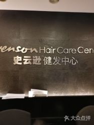 -史云逊养发中心