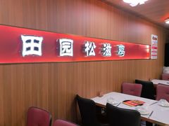 -东锅锅·田园松滋鸡(万龙店)