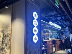 -全牛匠·乐山跷脚牛肉(西单华威约饭街店)