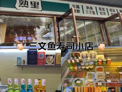 -熟里三文鱼旗舰店(红星店)