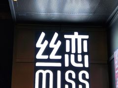 门面-丝恋丝娃娃(逸天城国贸店)