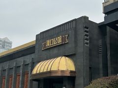 -粗茶淡饭·汉口公馆(循礼门店)