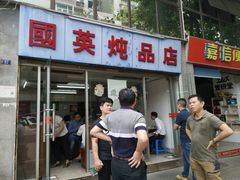 门面-国英炖品店(甲子路店)