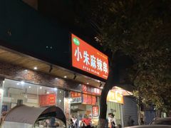 门面-小朱麻辣串(益民街店)