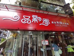 -一品飘香米线(一中总店)