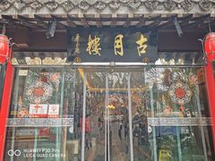 -留芳·文旅古月楼(老街店)