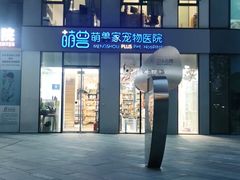 -萌兽医馆·眼科·异宠专科(三里屯店)