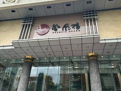 -凤凰楼酒家·粤宴点心(华强北店)